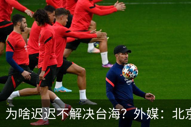 为啥迟迟不解决台海？外媒：北京可能在等，等3大问题解决再动手