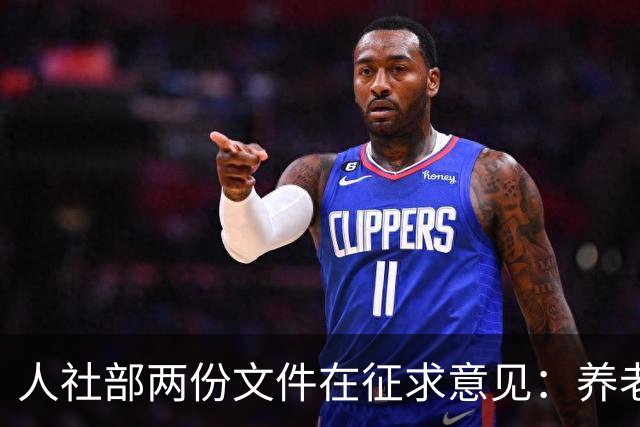 人社部两份文件在征求意见：养老金不涨，退休老人待遇受影响吗？