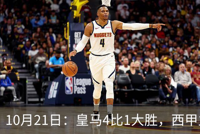 10月21日：皇马4比1大胜，西甲主席再度发声，场上吹罚引热议，穆帅正面回应
